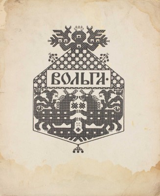 Вольга / Рис. И.Я. Билибин. Пг.: Изд. И.И. Билибина, 1904.